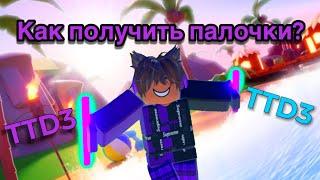 КАК ПОЛУЧИТЬ ПАЛОЧКИ В TTD3 ROBLOX? +НОВЫЙ КОНКУРС!