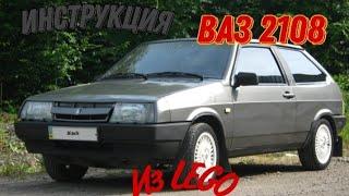 Как сделать ВАЗ 2108 из LEGO | How to make VAZ 2108 from LEGO