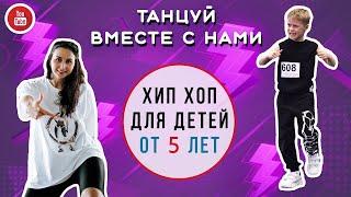 Базовая связка по хип хопу | Урок танца | Хип Хоп для детей от 5 лет