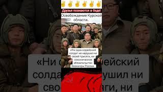 Друзья познаются в беде! #shorts #россия #курск #армияроссии #корея #друзья #новости #украина #usa