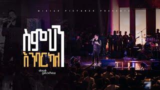 ስምህን እንባርካለን Dawit Getachew @ Ketena Hulet Mulu Wongel Church Amnihalehu Concert April 2022