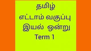 எட்டாம் வகுப்பு தமிழ் இயல் 1 / 8th Tamil Term 1/ TNPSC Tamil