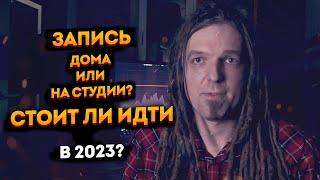 Стоит ли записываться на студии звукозаписи в 2023? Разбираемся в вопросе!