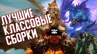 Лучшие сборки Каждого класса за Первую неделю. Hearthstone Натиск Драконов.