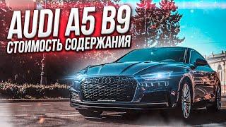 Audi A5 B9  цена содержания . 2.0 TFSI.