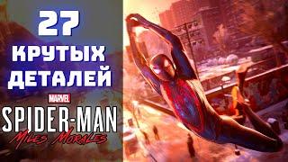 27 КРУТЫХ ДЕТАЛЕЙ в Spider-Man Miles Morales