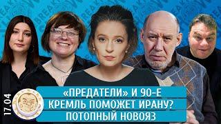 «Предатели» и 90-е, Кремль поможет Ирану? Потопный новояз. Певчих, Сатаров, Архипова, Грин