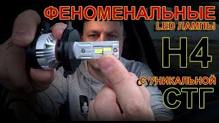 ФЕНОМЕНАЛЬНЫЕ LED лампы Н4 // Новинка и даже не понятно от кого...