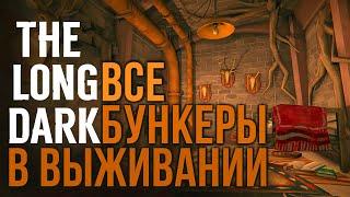 THE LONG DARK  ВСЕ БУНКЕРЫ В ВЫЖИВАНИИ (БЕЗ DLC)