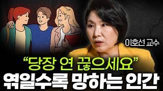 나이들수록 친구를 잘 사귀어야 하는 이유 (이호선 교수님 통합본)