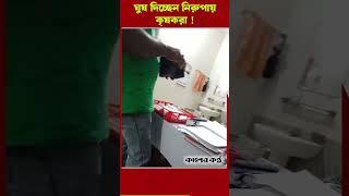 অফিস সহায়ক এনামুলের ঘু/ষ নেয়ার ভিডিও ভাইরাল #bribe #officeassistant #viralvideo