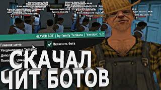 СКАЧАЛ БОТ ЧИТЫ на ФЕРМЕРА и ГРУЗЧИКА - СПАЛЯТ ли МЕНЯ АДМИНЫ в GTA SAMP RP ?!