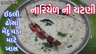 Fresh coconut chutney - સાઉથ ઇન્ડિયન  ફ્રેશકોકોનટ ચટની - Coconut chutney for dosa, idali, mendu vada