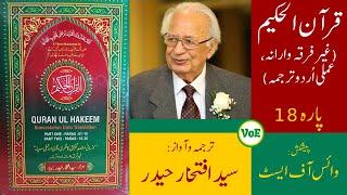 Quran Urdu Translation [Part 18] - Syed Iftikhar Haider - قرآن عملی اردو ترجمہ پارہ 18