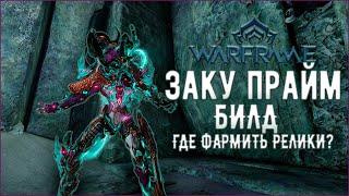 [Warframe] ЗАКУ ПРАЙМ БИЛД 2024. Фарм реликов в 2024-2025