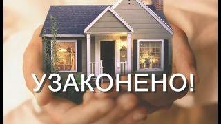 Приватизация дома - бесплатная консультация юриста онлайн