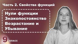 Алгебра 7-9 класс – Свойства функций: нули, промежутки знакопостоянства, возрастание, убывание