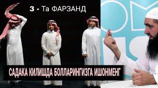 САДАКА КИЛИШДА БОЛЛАРИНГИЗГА ИШОНМЕНГ !