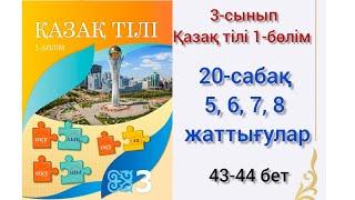 20-сабақ 5,6, 7, 8 жаттығулар.қазақ тілі 3сынып#20сабақ#3сыныпқазақтілі #3сынып#қазақтілі#озатоқушы