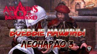 Assassins Creed Brotherhood - Боевые машины Леонардо 3 - Летающая машина 2,0 Без Комментариев