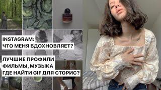 ВДОХНОВЕНИЕ & Где я беру ИДЕИ для фото?