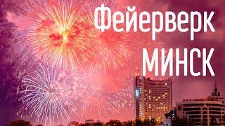 Фейерверк в Минске  День Города