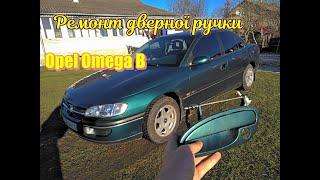 Ремонт дверної ручки Opel Omega B