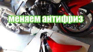 замена антифриза подробно, honda cbr600rr 2008