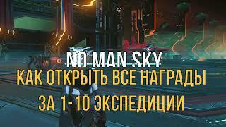 Как открыть все награды за 1-10 экспедиции в NO MAN SKY Гайд 2023