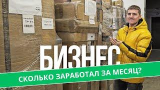 БИЗНЕС на паллетах  - сколько заработал за месяц?