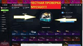 ЧЕСТНАЯ ПРОВЕРКА САЙТА МАЙКСГОНЕТ!!! MYCSGO!!! СЛИЛи???