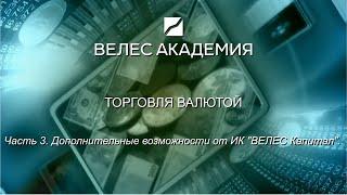 Торговля валютой. Часть 3.