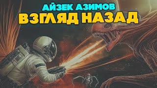 Айзек Азимов - ВЗГЛЯД НАЗАД | Аудиокнига (Рассказ) | Фантастика | Книга в Ухе