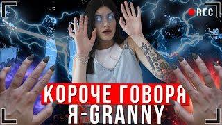 КОРОЧЕ ГОВОРЯ, Я - GRANNY В РЕАЛЬНОЙ ЖИЗНИ [От первого лица] | КОРОЧЕ ГОВОРЯ, ПОИГРАЛ В GRANNY