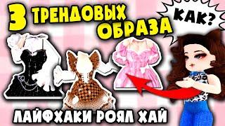 3 ТРЕНДОВЫХ ОБРАЗА в Роял Хай! 3 TRENDING IMAGES in Royal High!