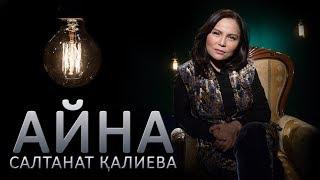 Салтанат Қалиева: «Тәңірдің маған жоспарлаған миссиясын іздеп келем»