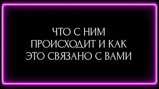 ЧТО С НИМ ПРОИСХОДИТ И КАК ЭТО СВЯЗАНО С ВАМИ ?