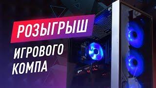 Розыгрыш Игрового ПК - Сборка ПК