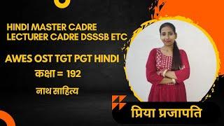 कक्षा 192 नाथ साहित्य,  HINDI MASTER CADRE HINDI LECTURER CADRE DSSSB TGT HINDI AWES OST TGT PGT