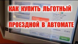 Как купить льготный проездной в автомате.