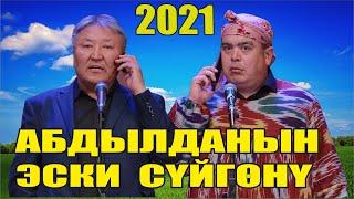 Жаңы2021//АБДЫЛДА ТЫНАР//Абдылданын эски сүйгөнү//Хаха тамаша