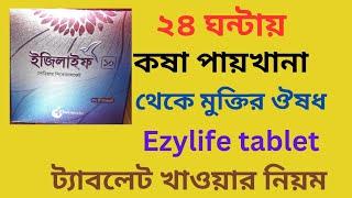 কষা পায়খানা দুর করে,কোষ্ঠকাঠিন্য দূর করে। Ezylife tablet 10mg। ইজিলাইফ ট্যাবলেট।