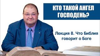 8. КТО ТАКОЙ "АНГЕЛ ГОСПОДЕНЬ"?