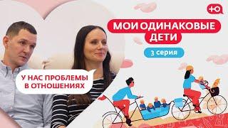 МОИ ОДИНАКОВЫЕ ДЕТИ | 3 СЕРИЯ