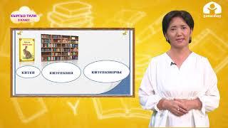 Кыргыз тили 3-класс / Сөздөрдү мүчөлөрү жана алардын түрлөрү / ТЕЛЕСАБАК 6.10.20