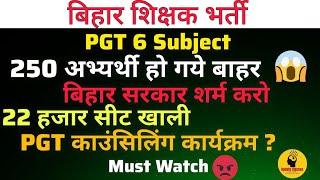 PGT 6 Subject  Re-Counselling Update? 250 अभ्यर्थी हो गये बाहर #bpsc