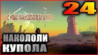 Kenshi прохождение и гайды #24. Пепельные купола и покраска брони.