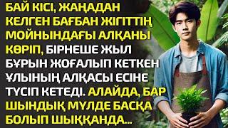 БАЙ КІСІ, БАҒБАН ЖІГІТТІҢ МОЙНЫНДАҒЫ АЛҚАНЫ КӨРІП, БІРНЕШЕ ЖЫЛ БҰРЫН ЖОҒАЛЫП КЕТКЕН. ӘСЕРЛІ ӘҢГІМЕ