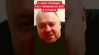 К чему приведет рост тарифов на ЖКХ в Украине. Олег Попенко