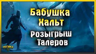 ВОЗВРАЩЕНИЕ БАБУШКИ ХАЛЬТ! РОЗЫГРЫШ 1500 ТАЛЕРОВ! Grim Soul: Dark Fantasy Survival